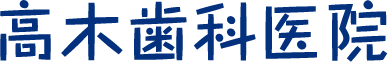高木歯科医院