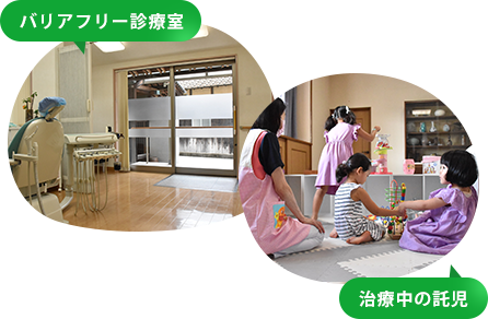 バリアフリー診療室 治療中の託児